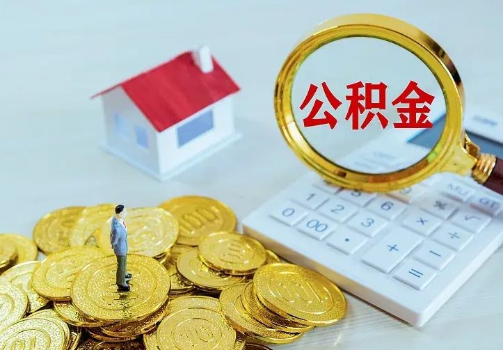 庆云公积金怎么计算利息-常州公积金代办服务